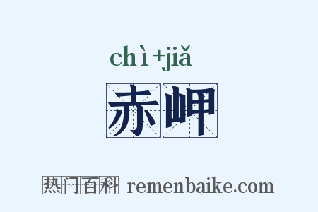 赤岬是什么意思的图片